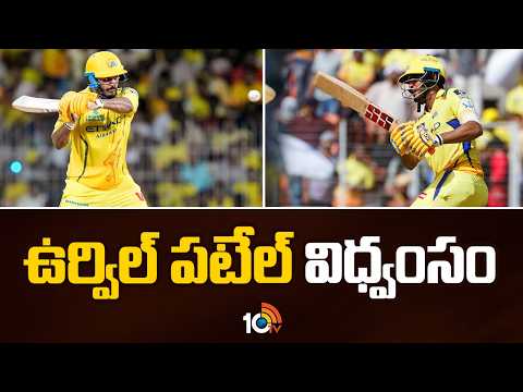 CSK vs LSG Live Score, IPL 2026: Urvil Patel hits IPL's joint-fastest fifty as CSK beat LSG | 10TV - 10TVNEWSTELUGU