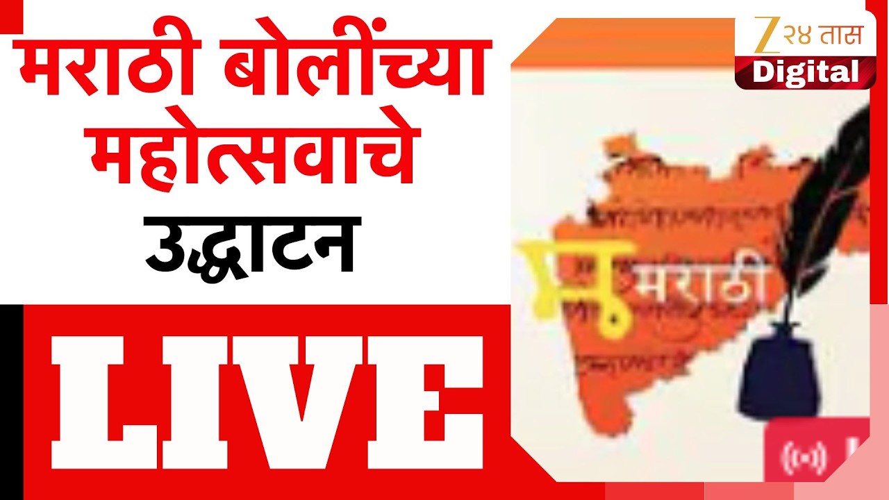 Nashik Vishwa Marathi Sammelan LIVE | मराठी बोलींच्या महोत्सवाचे उद्धाटन LIVE | Zee24Taas