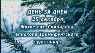 🔴 ДЕНЬ ЗА ДНЁМ (25 декабря) - Житие свт. Спиридона, епископа Тримифунтского, чудотворца