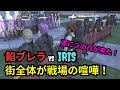 【ストグラ】遂に実現！餡ブレラVS IRISの街全体を使った喧嘩で餡ブレラの実力が発揮される！【餡ブレラ/ウェスカー/後藤れむ/ごっちゃん＠マイキー/切り抜き】