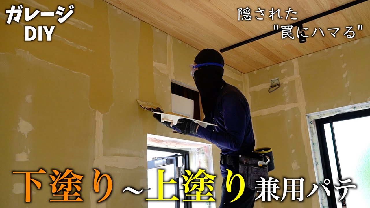 石膏ボード、外構、DIY