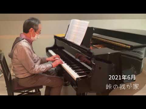 ＃趣味で楽しむピアノ、「峠の我が家」