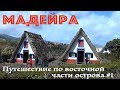 Мадейра - Португалия - Самые красивые места и достопримечательности восточной части острова. Часть 1