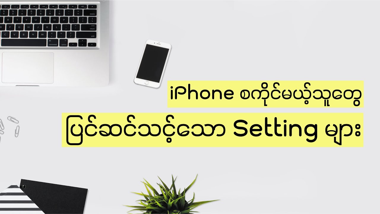iPhone ကိုင်​တော့မယ်ဆို ဒီအချက်​တွေ သိထားပါ | Beginner guide for new iPhone users 