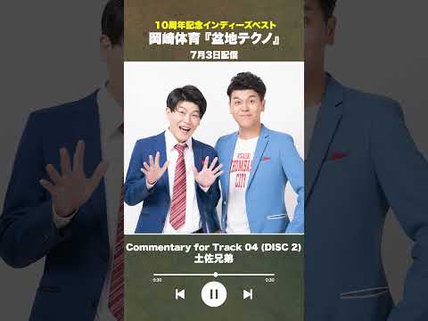 #盆地テクノ一足先に聴いてみた #著名人コメント16/24