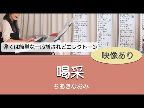【一段譜/レッスン曲にも】喝采/D-DECK動画【中高年の青春・歌謡曲】