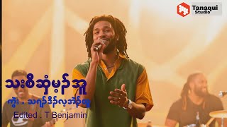 သးစီဆှံမ့ၣ်အူ [Karen Reggae Song]