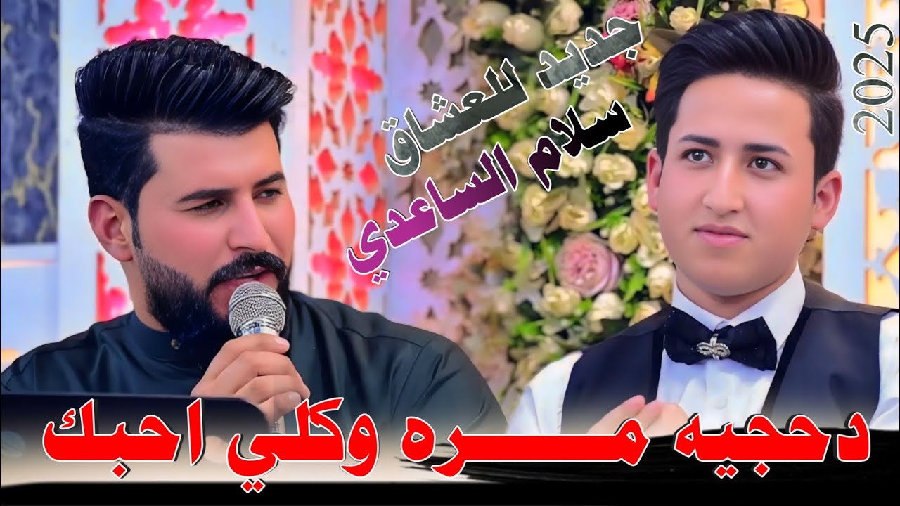 الفنان سلام الساعدي - دحجيها مره وكلي احبك - 2025