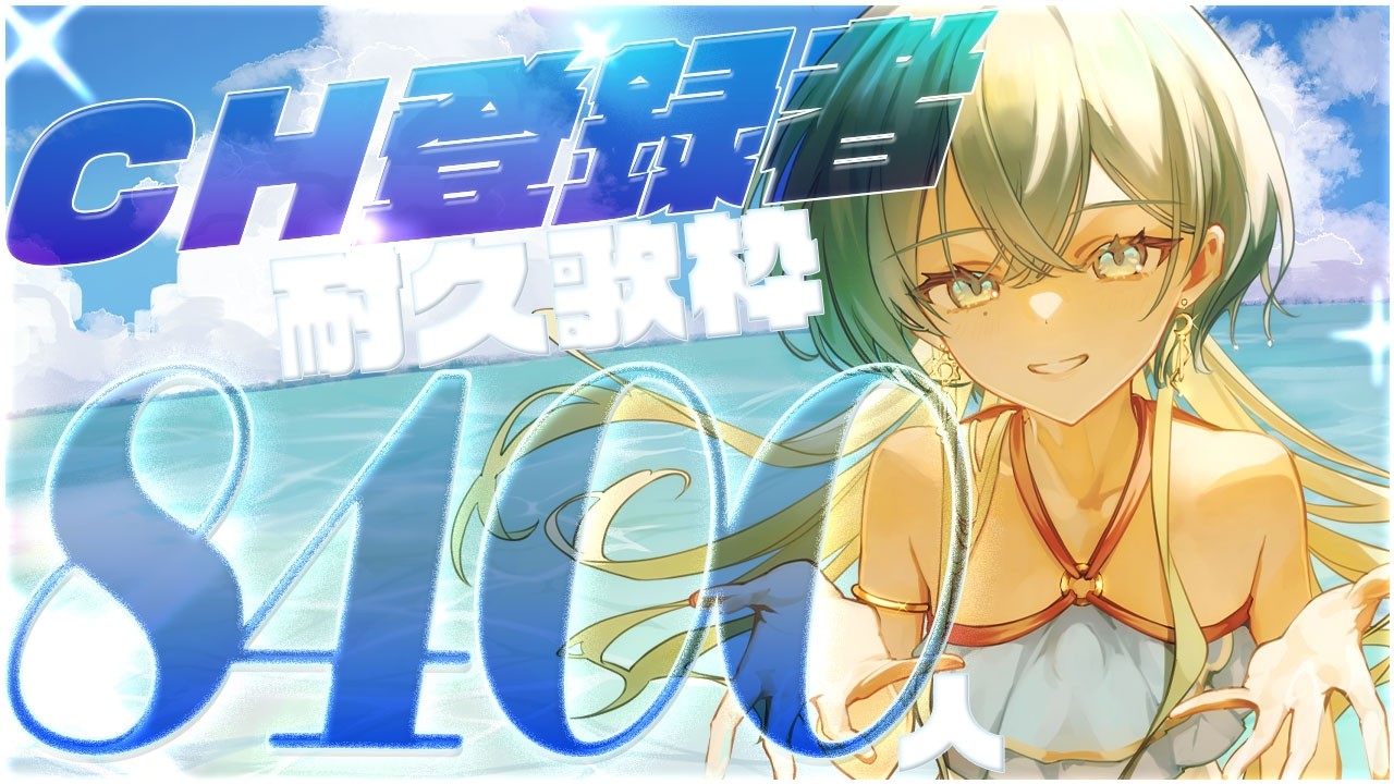 【耐久歌枠】8400人いけたら嬉しいんだろうなぁと思う|KARAOKE|Vsinger |singing stream #ひさぎの羽休み #shorts