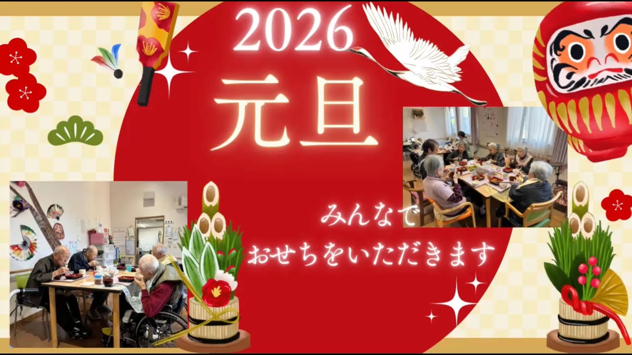 2026元旦  お屠蘇の味は陽キャの味。
