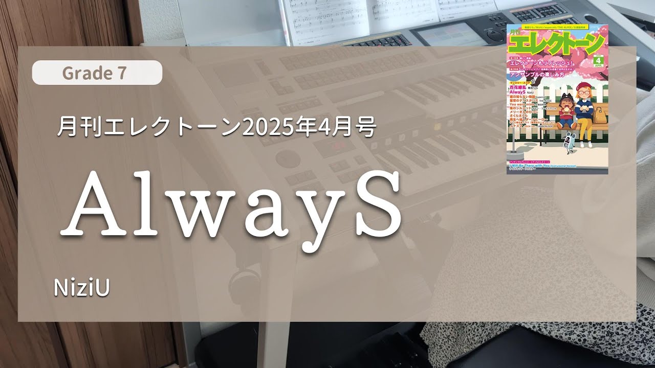 月刊エレクトーン (7級)】AlwayS / NiziU (エレクトーン演奏) - YouTube