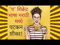 Learn secret bhasha cha in marathi very fast  secret bhasha