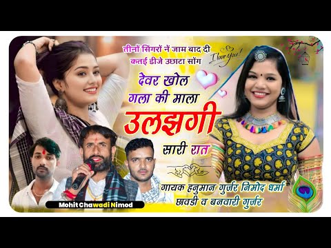 {575}  वायरल सोंग। गायक हनुमान गुर्जर निमोद व धर्मा छावडी़ बनवारी गुर्जर । देवर खोल गला की माला