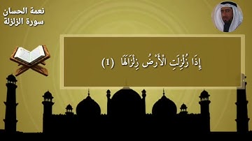 سورة الزلزلة نعمة الحسان