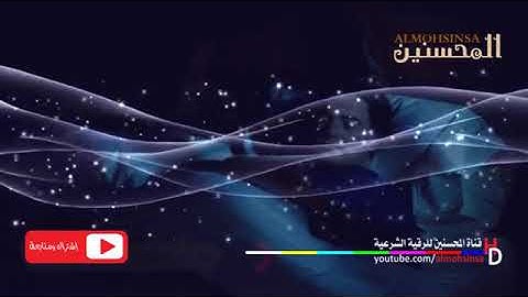 الرقية الشرعية لعلاج الأرق والنوم بهدوء وراحة وسكينة