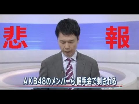 【悲報】AKB48握手会　川栄李奈が男らに襲撃される