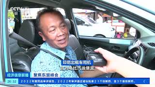 [经济信息联播]聚焦东盟峰会 印尼：政策助推 电动汽车销量快速增长| 财经风云