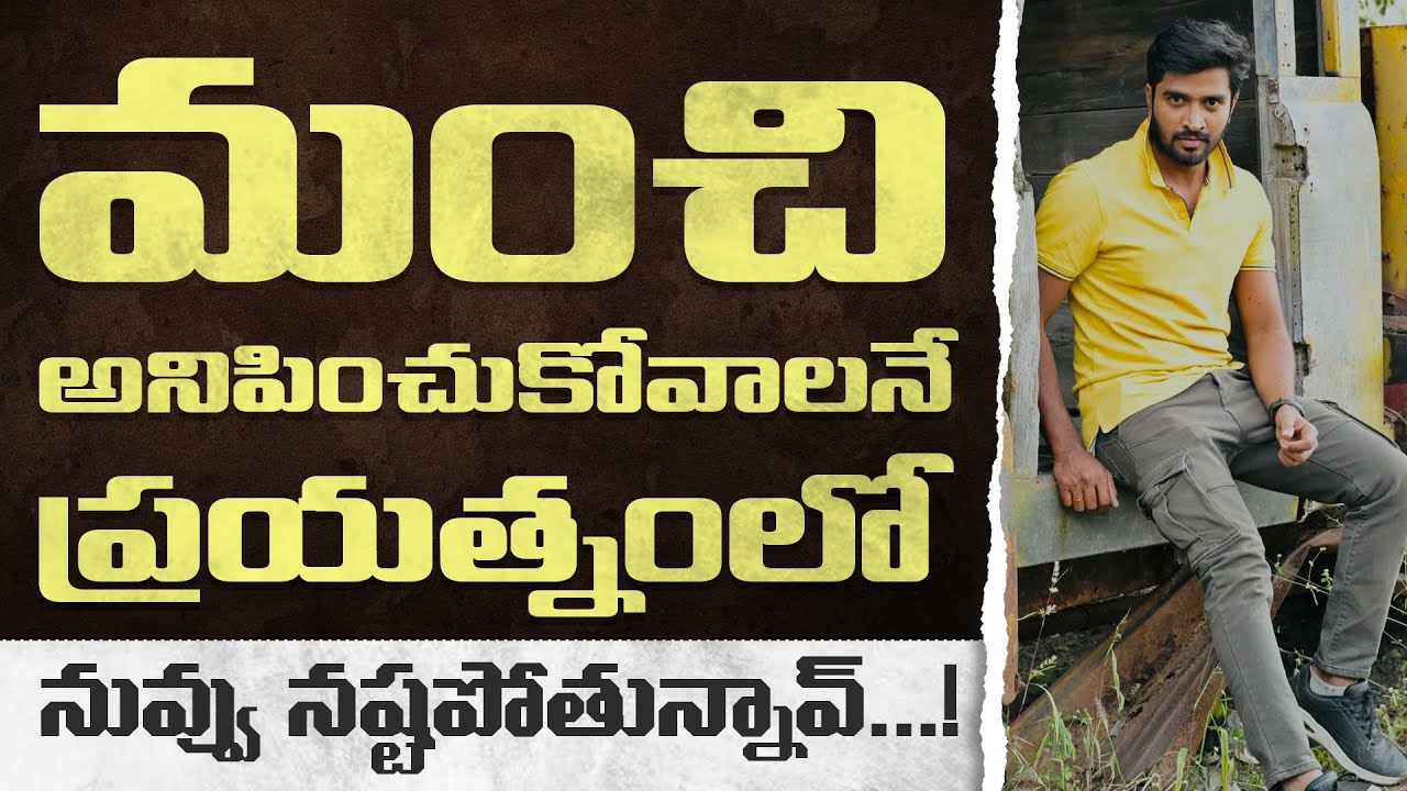 మంచి మహా చెడ్డది.. నువ్వెంత చేసినా చివరికి ఎదవని చేస్తది | Life Lessons - 42 | Prudhvi Pods