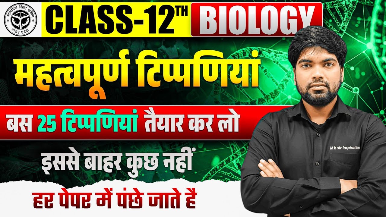 संपूर्ण किताब से महत्वपूर्ण टिप्पणियां | Class 12 Biology Important Questions 2026 | 12th Biology 
