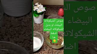 بديل الشيكولاته البيضاء او صوص الشيكولاته البيضاء