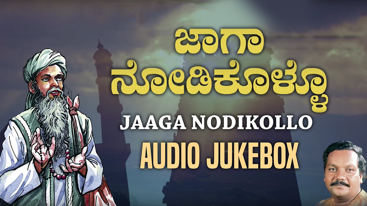 Jaaga Nodikollo Jukebox  Sadashiv Patil  Kannada Songs  T Series Kannada
