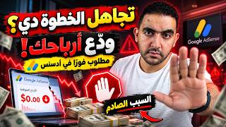 أرباحك في خطر 🛑 هذا الإجراء مطلوب فوراً في جوجل أدسنس