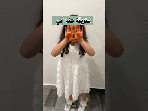 طريقة حنة امي 