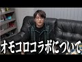 【虫眼鏡】13年越しの夢だったオモコロチャンネルとのコラボの裏話について語らしてください…【虫コロラジオ/切り抜き/東海オンエア】