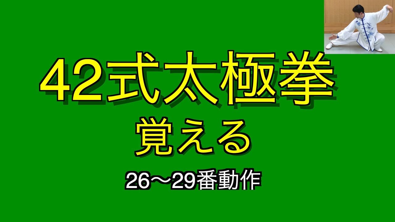 【太極拳】42式太極拳を覚える　26〜29番動作