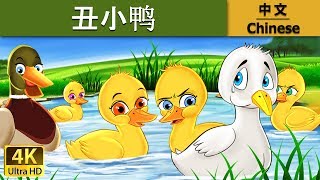 丑小鸭| 睡前故事| 童話故事| 儿童故事| 故事| 中文童話