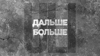 Uli - Дальше Больше Official Audio