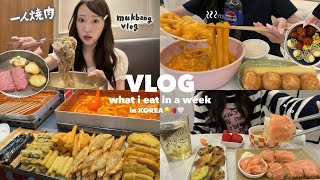 【Vlog】韓国在住女の食事記録🧑🏻‍🍳🇰🇷 何も気にせず食べまくる一週間🍔🍟市場、一人焼肉🍖お寿司作り🍣