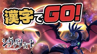 【漢字でGO】急に始める漢字配信【Vtuber】【ドラゴン】