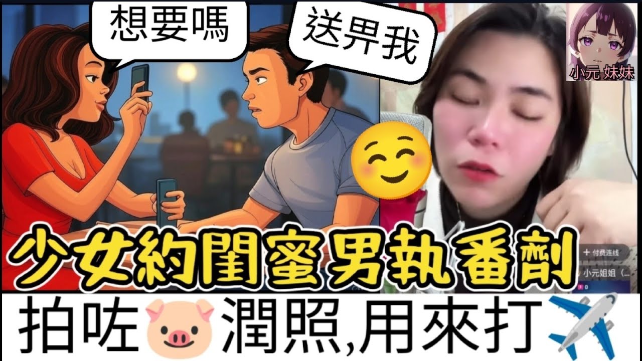 【小元最新B】變態少婦誘男執番劑！兩張豬潤照曝光，回家獨享🤌飛機時光😱 #小元姐姐 #廣東話 #小元情感分享 #小圓感情分享 #小元妹妹