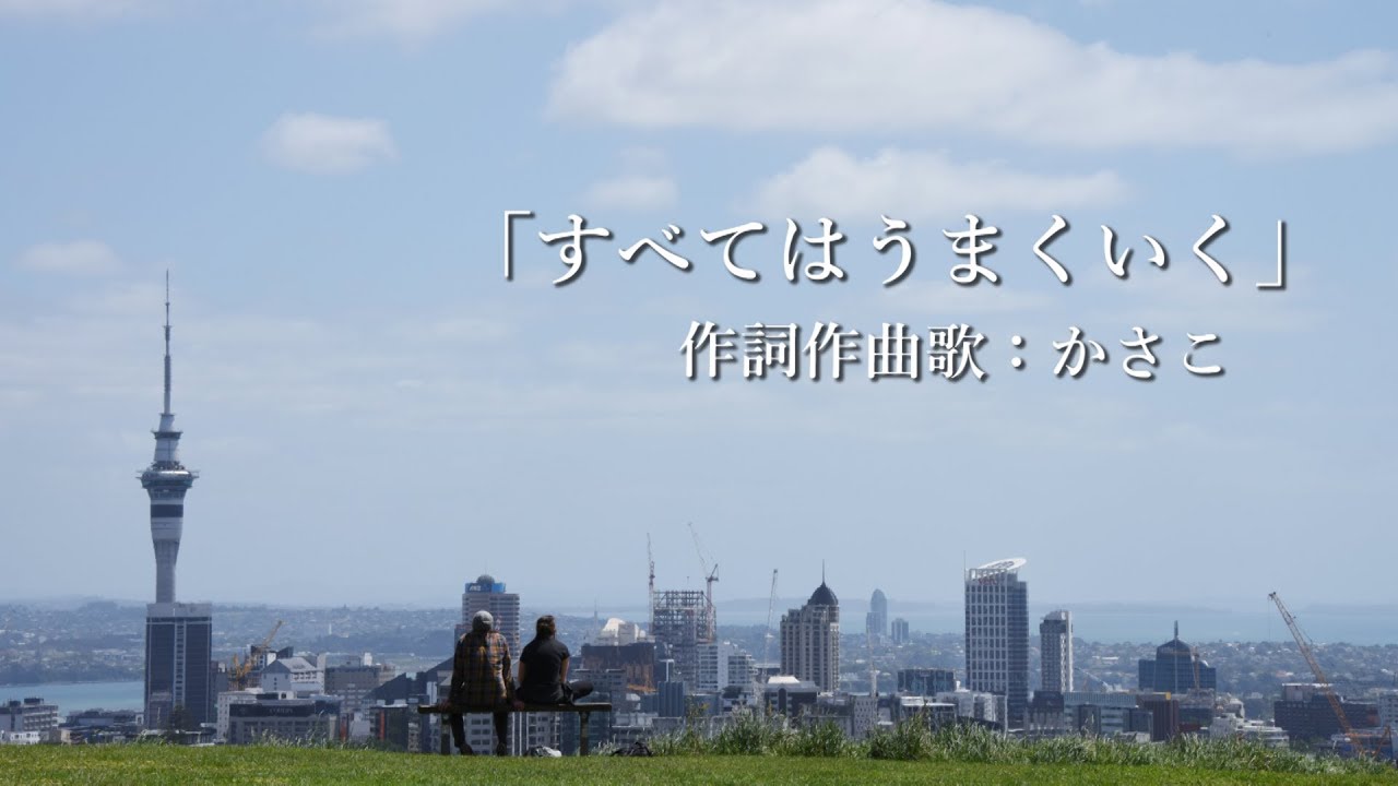 すべてはうまくいく 作詞作曲歌かさこ Youtube