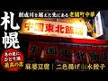 【札幌グルメ】創成川を越えた先にある老舗町中華「中国 東北飯店」冬の夜に一人酒と麻婆豆腐、水餃子を味わう 地元客で賑わう「中国 東北飯店」が心地いい理由 #札幌居酒屋 #札幌グルメ #札幌中華