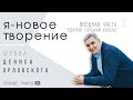 Вводная часть школы -«УДАЛЯЯ ГОРЬКИЙ КОРЕНЬ», Денис Орловский, 25 октября 2020