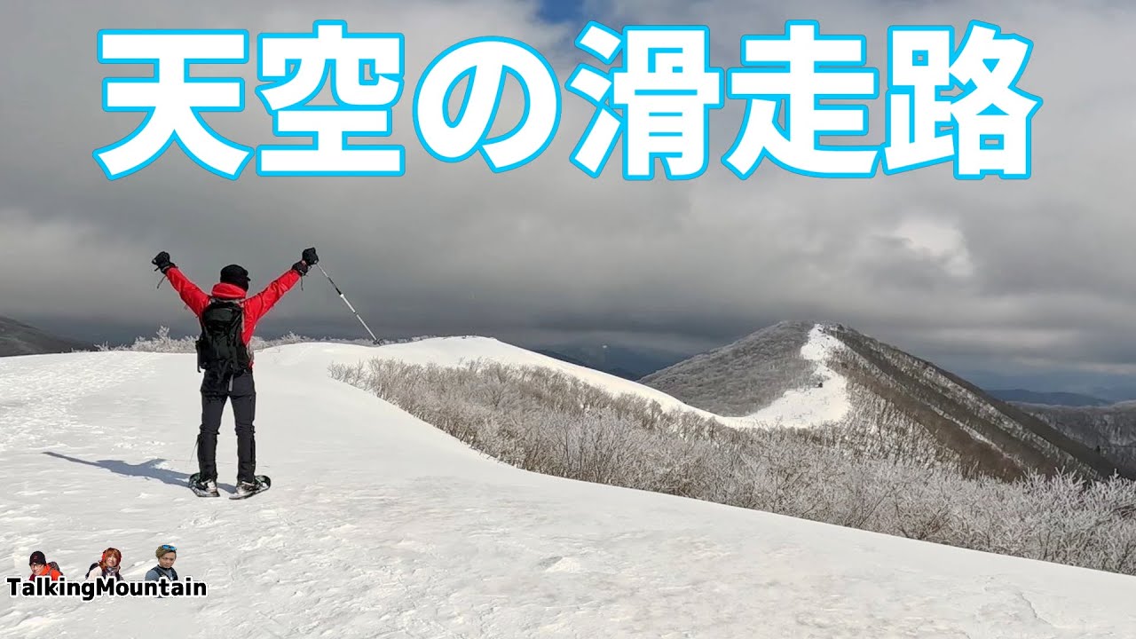 【雪山登山】立烏帽子山・池の段　天空の滑走路でスノーシューハイク【広島・島根県境】　