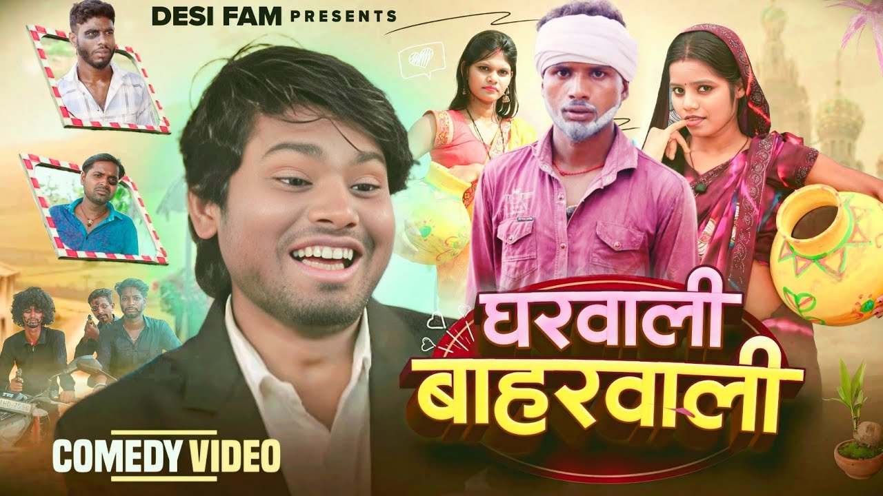 घरवाली बाहरवाली  || Gharwali Baharwali  || Comedy Video || Desi Fam || 