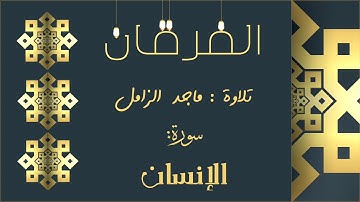 الفرقان ٤ :: سورة الإنسان تلاوة ماجد الزامل