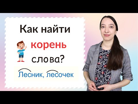 Видео: Что означает корень слова человек?