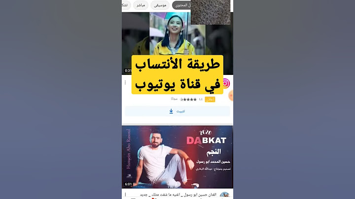 شرح كيفية الأنتساب في قناة يوتيوب