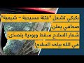 بكركي تشعل فتنة مسيحية شيعية صحافي يعلن شعار السلاح سقط وبودية يتصد ى في الله بياخد السلاح 