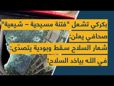 بكركي تشعل فتنة مسيحية شيعية صحافي يعلن شعار السلاح سقط وبودية يتصد ى في الله بياخد السلاح