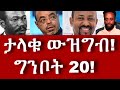   20  mehalmediaethiopianews eritreanews