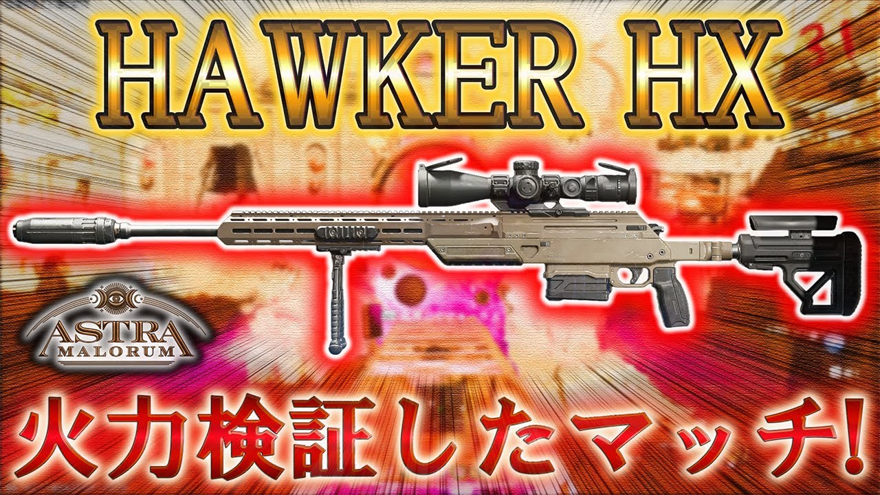 Hawker Cod 【シーズン1リローデット】「HAWKER HX 火力検証したマッチ!」【アストラマロルム】【ゾンビ】【Call of Duty®: Black ...