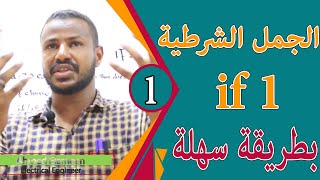 تعليم اللغة الانجليزية الجمل الشرطية بطريقة سهلة Conditional Sentences if1