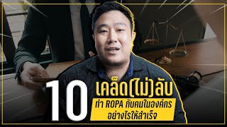 10 เคล็ดไม่ลับทำ ROPA กับคนในองค์กรให้สำเร็จ