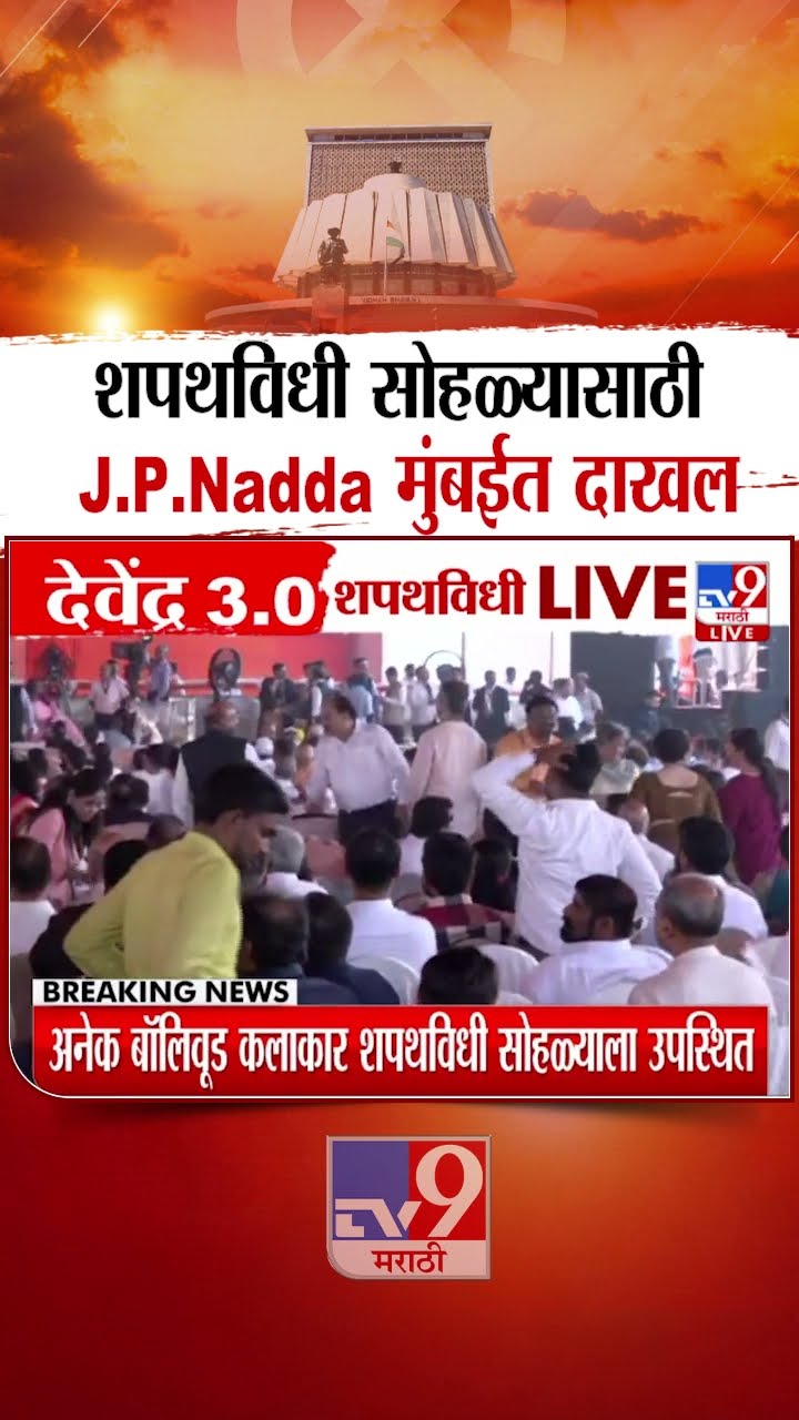 Azad Maidan Shapathvidhi | महायुतीच्या शपथविधी सोहळ्यासाठी J.P.Nadda मुंबईत दाखल
