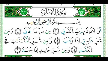 تعلم احكام التجويد سورة الفلق برواية ورش عن نافع /القرآن الكريم سورة الفلق